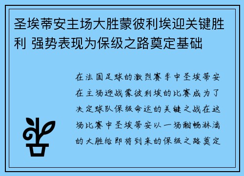圣埃蒂安主场大胜蒙彼利埃迎关键胜利 强势表现为保级之路奠定基础