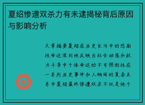 夏绍惨遭双杀力有未逮揭秘背后原因与影响分析