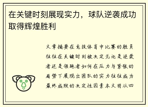 在关键时刻展现实力，球队逆袭成功取得辉煌胜利