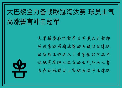大巴黎全力备战欧冠淘汰赛 球员士气高涨誓言冲击冠军