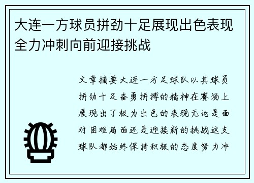 大连一方球员拼劲十足展现出色表现全力冲刺向前迎接挑战