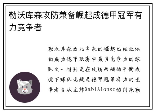 勒沃库森攻防兼备崛起成德甲冠军有力竞争者