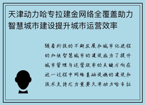 天津动力哈专拉建金网络全覆盖助力智慧城市建设提升城市运营效率
