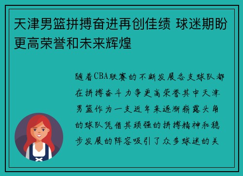 天津男篮拼搏奋进再创佳绩 球迷期盼更高荣誉和未来辉煌