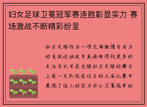 妇女足球卫冕冠军赛连胜彰显实力 赛场激战不断精彩纷呈