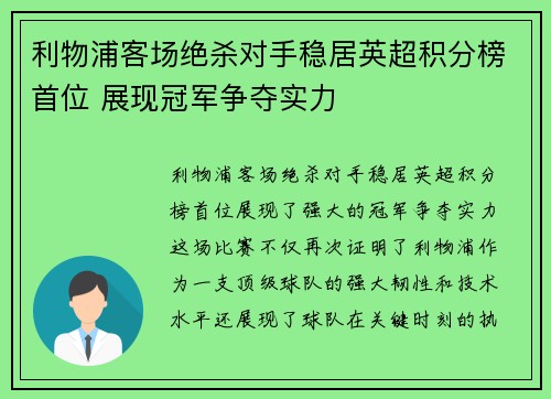 利物浦客场绝杀对手稳居英超积分榜首位 展现冠军争夺实力