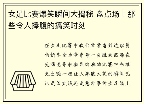 女足比赛爆笑瞬间大揭秘 盘点场上那些令人捧腹的搞笑时刻