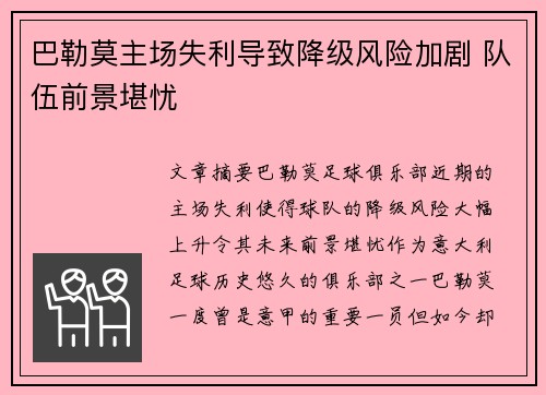 巴勒莫主场失利导致降级风险加剧 队伍前景堪忧