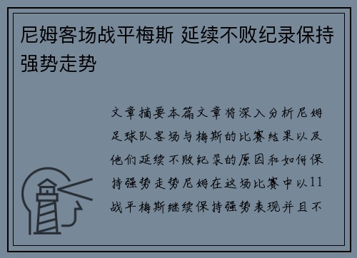 尼姆客场战平梅斯 延续不败纪录保持强势走势