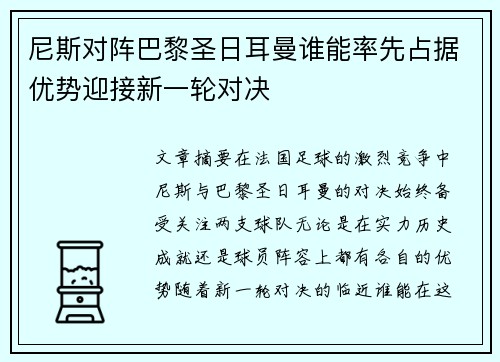 尼斯对阵巴黎圣日耳曼谁能率先占据优势迎接新一轮对决
