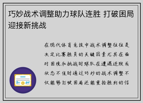 巧妙战术调整助力球队连胜 打破困局迎接新挑战