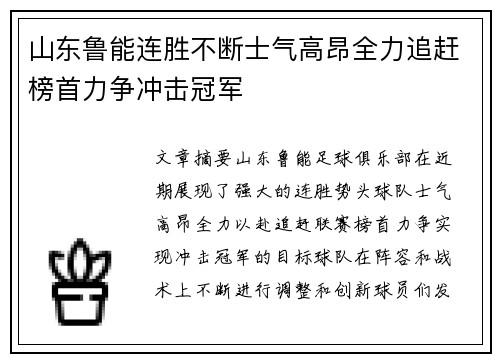 山东鲁能连胜不断士气高昂全力追赶榜首力争冲击冠军