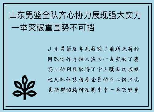 山东男篮全队齐心协力展现强大实力 一举突破重围势不可挡