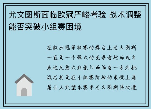 尤文图斯面临欧冠严峻考验 战术调整能否突破小组赛困境