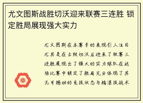 尤文图斯战胜切沃迎来联赛三连胜 锁定胜局展现强大实力