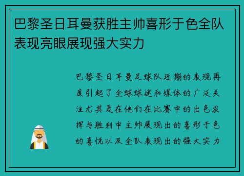 巴黎圣日耳曼获胜主帅喜形于色全队表现亮眼展现强大实力