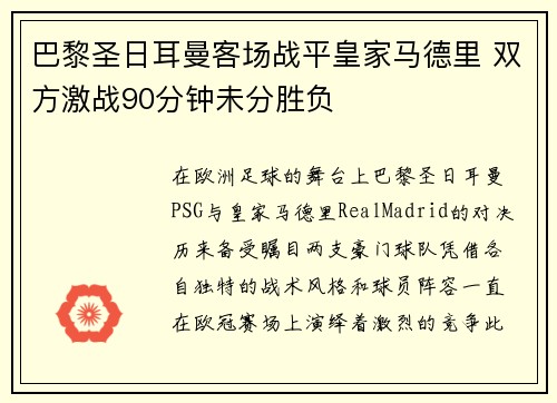 巴黎圣日耳曼客场战平皇家马德里 双方激战90分钟未分胜负