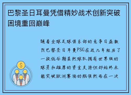 巴黎圣日耳曼凭借精妙战术创新突破困境重回巅峰