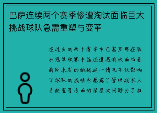 巴萨连续两个赛季惨遭淘汰面临巨大挑战球队急需重塑与变革
