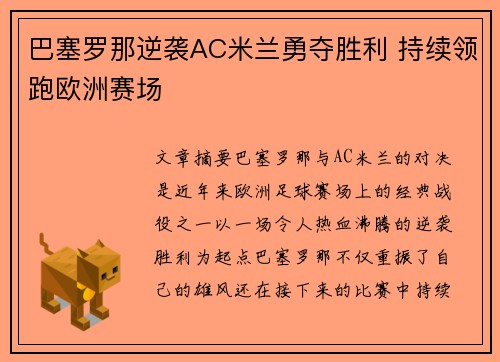 巴塞罗那逆袭AC米兰勇夺胜利 持续领跑欧洲赛场
