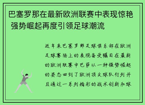巴塞罗那在最新欧洲联赛中表现惊艳 强势崛起再度引领足球潮流