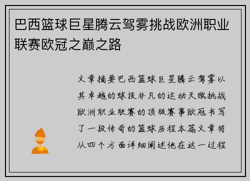 巴西篮球巨星腾云驾雾挑战欧洲职业联赛欧冠之巅之路
