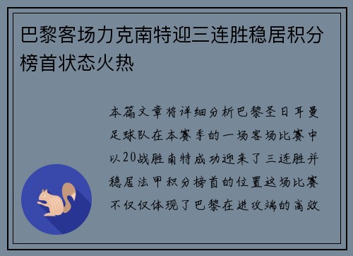 巴黎客场力克南特迎三连胜稳居积分榜首状态火热