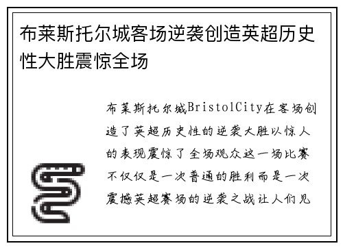 布莱斯托尔城客场逆袭创造英超历史性大胜震惊全场