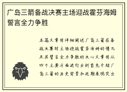 广岛三箭备战决赛主场迎战霍芬海姆誓言全力争胜