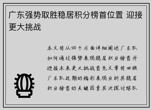 广东强势取胜稳居积分榜首位置 迎接更大挑战