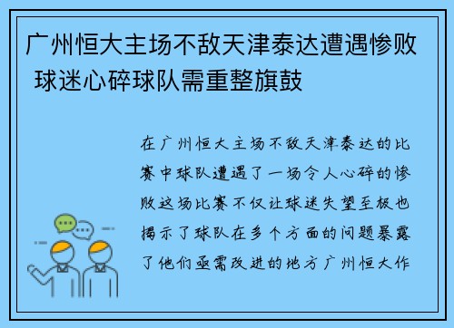 广州恒大主场不敌天津泰达遭遇惨败 球迷心碎球队需重整旗鼓