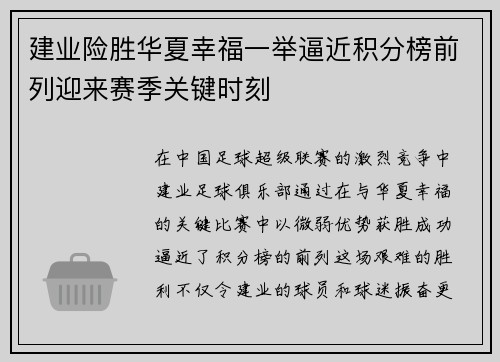 建业险胜华夏幸福一举逼近积分榜前列迎来赛季关键时刻