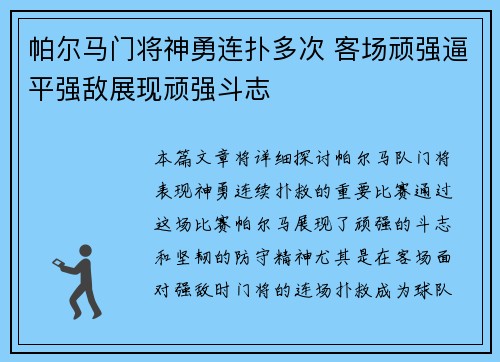 帕尔马门将神勇连扑多次 客场顽强逼平强敌展现顽强斗志