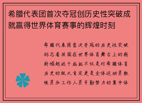 希腊代表团首次夺冠创历史性突破成就赢得世界体育赛事的辉煌时刻