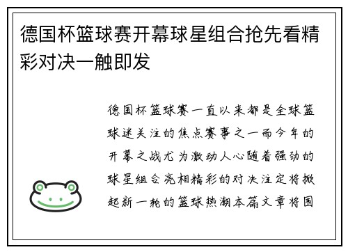 德国杯篮球赛开幕球星组合抢先看精彩对决一触即发