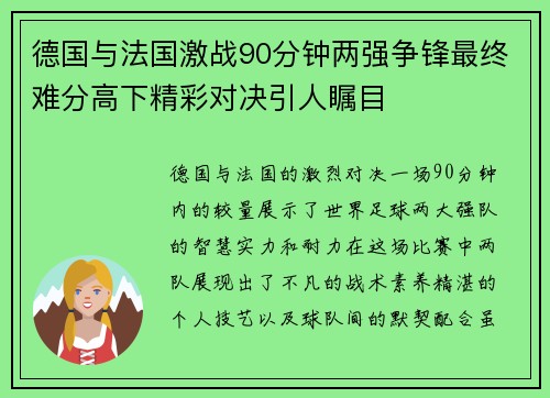 德国与法国激战90分钟两强争锋最终难分高下精彩对决引人瞩目