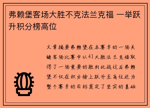 弗赖堡客场大胜不克法兰克福 一举跃升积分榜高位