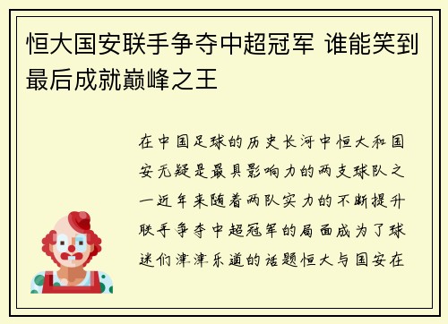 恒大国安联手争夺中超冠军 谁能笑到最后成就巅峰之王