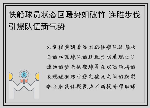 快船球员状态回暖势如破竹 连胜步伐引爆队伍新气势