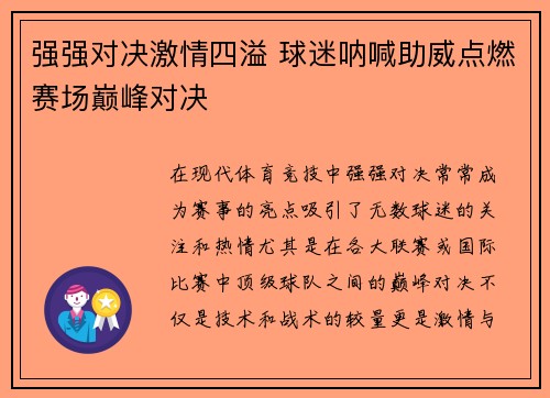 强强对决激情四溢 球迷呐喊助威点燃赛场巅峰对决