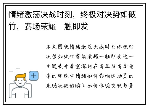 情绪激荡决战时刻，终极对决势如破竹，赛场荣耀一触即发