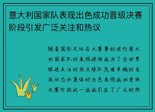 意大利国家队表现出色成功晋级决赛阶段引发广泛关注和热议