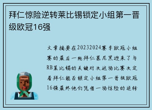 拜仁惊险逆转莱比锡锁定小组第一晋级欧冠16强
