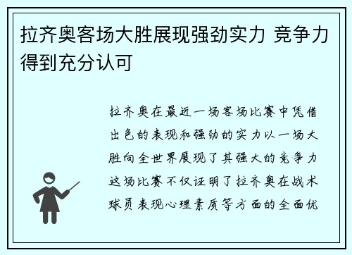 拉齐奥客场大胜展现强劲实力 竞争力得到充分认可
