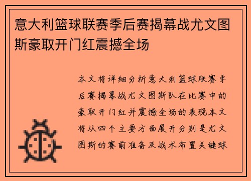 意大利篮球联赛季后赛揭幕战尤文图斯豪取开门红震撼全场