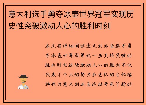 意大利选手勇夺冰壶世界冠军实现历史性突破激动人心的胜利时刻