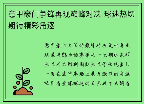 意甲豪门争锋再现巅峰对决 球迷热切期待精彩角逐