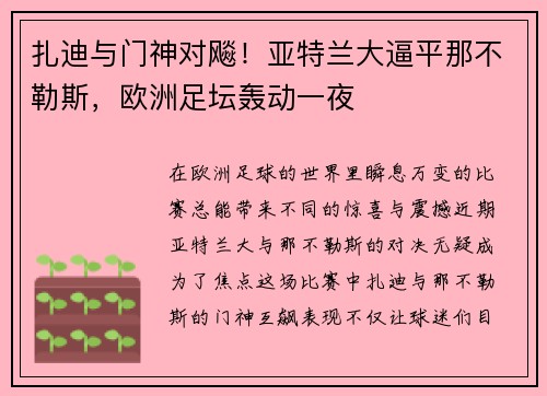 扎迪与门神对飚！亚特兰大逼平那不勒斯，欧洲足坛轰动一夜
