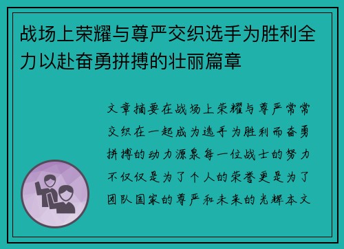 战场上荣耀与尊严交织选手为胜利全力以赴奋勇拼搏的壮丽篇章