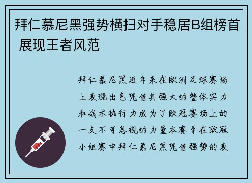 拜仁慕尼黑强势横扫对手稳居B组榜首 展现王者风范